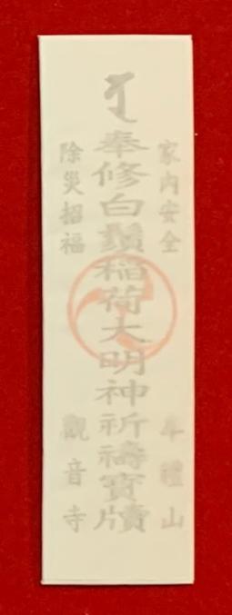 稲荷大明神